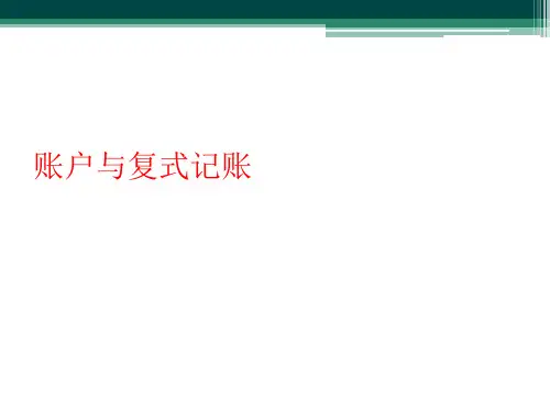 账户与复式记账