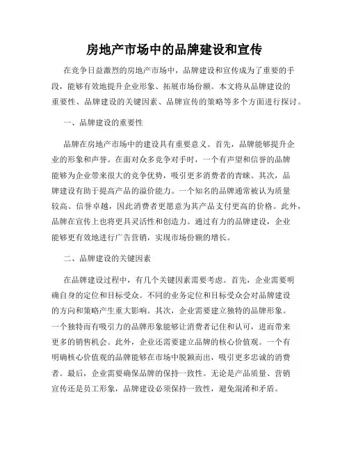 房地产市场中的品牌建设和宣传