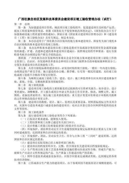 广西壮族自治区发展和改革委员会建设项目竣工验收管理办法(试行)