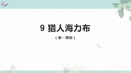 部编版语文五年级上册第9课《猎人海力布》第一课时(课件)