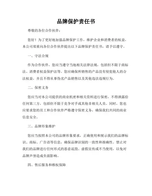 品牌保护责任书