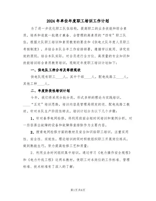 2024年单位年度职工培训工作计划（二篇）