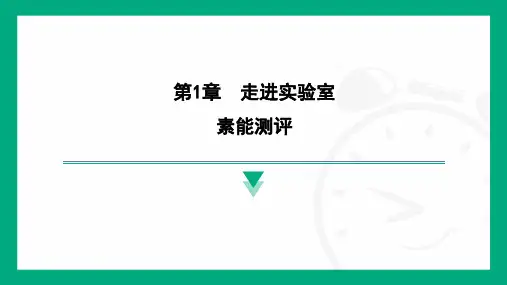  第1章走进实验室素能测评 - -2024-2025学年教科版物理八年级上学期