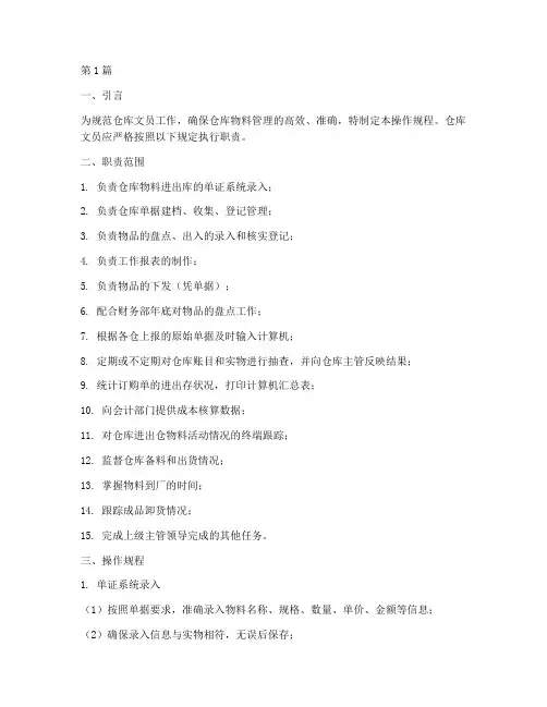 仓库文员职责操作规程(3篇)