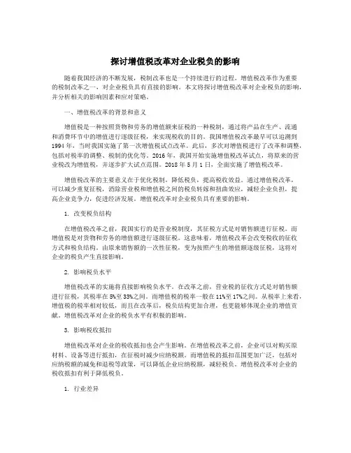 探讨增值税改革对企业税负的影响