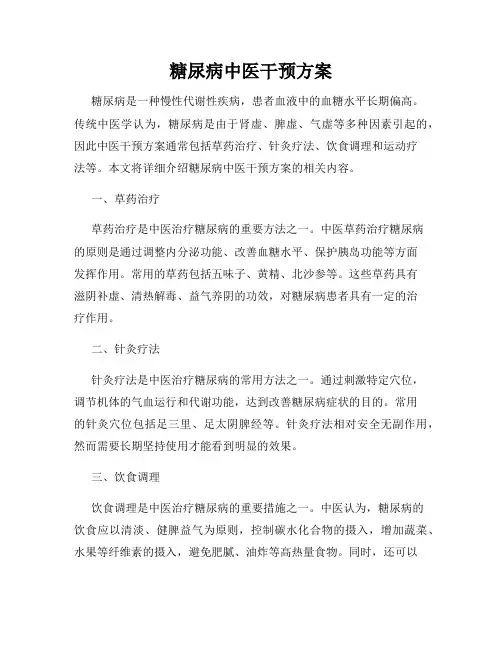 糖尿病中医干预方案