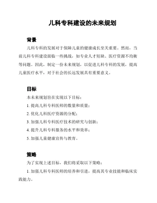 儿科专科建设的未来规划