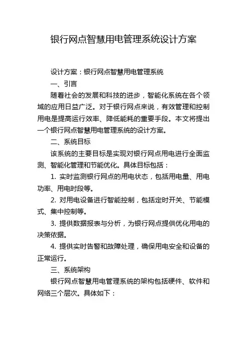 银行网点智慧用电管理系统设计方案,1200字