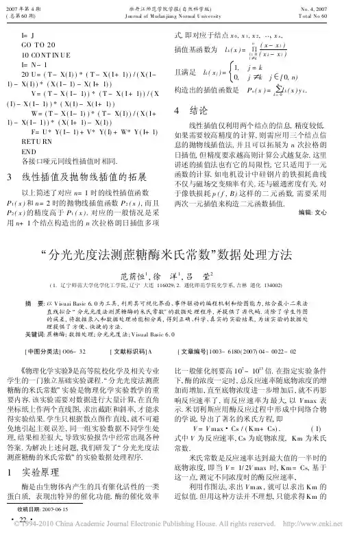 分光光度法测蔗糖酶米氏常数_数据处理方法