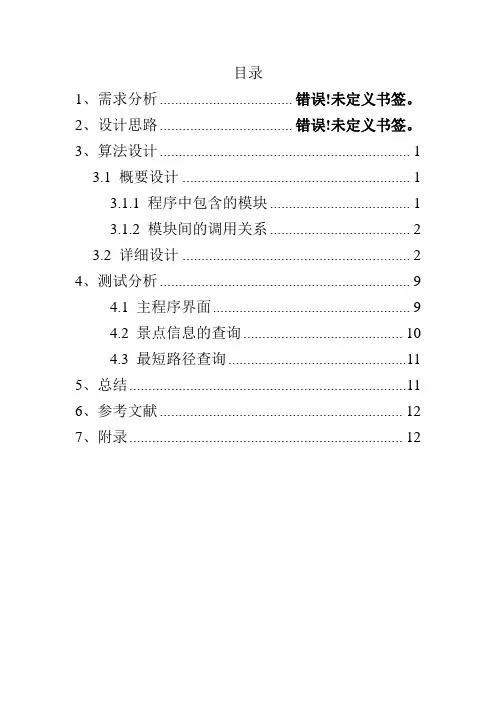 校园导游系统程序  课程设计 报告