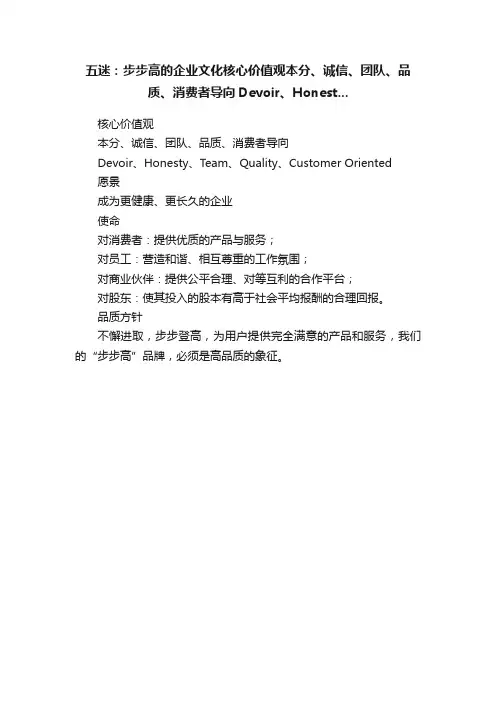 五迷：步步高的企业文化核心价值观本分、诚信、团队、品质、消费者导向Devoir、Honest...