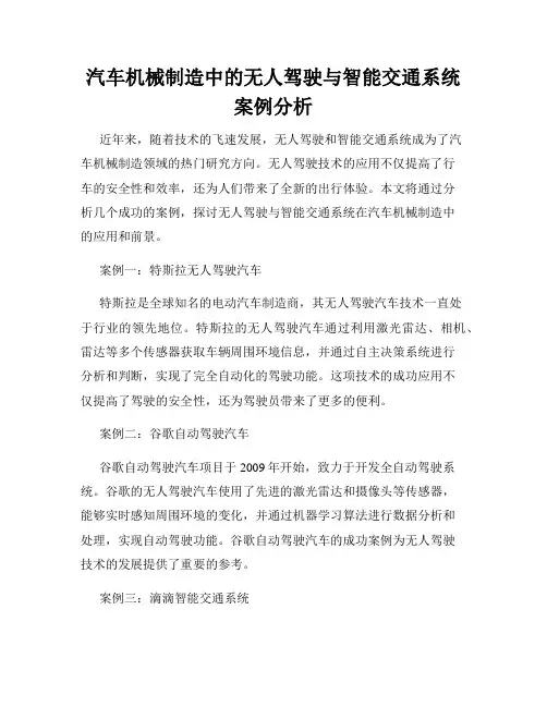 汽车机械制造中的无人驾驶与智能交通系统案例分析