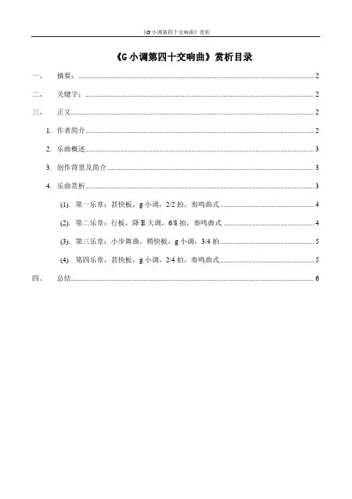 《G小调第四十交响曲》赏析
