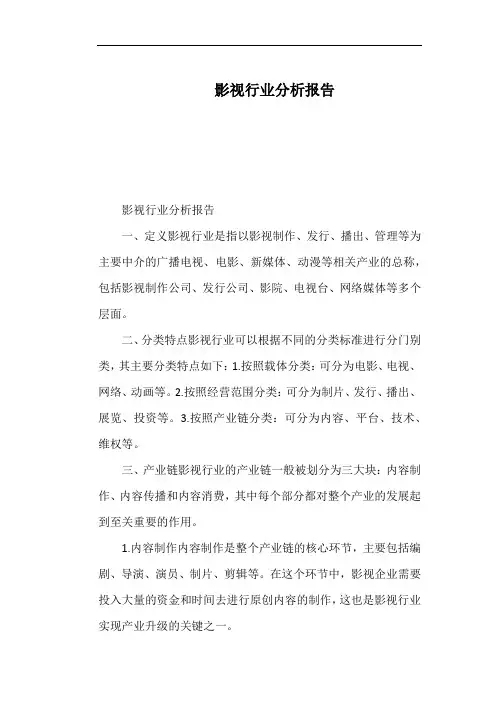 影视行业分析报告