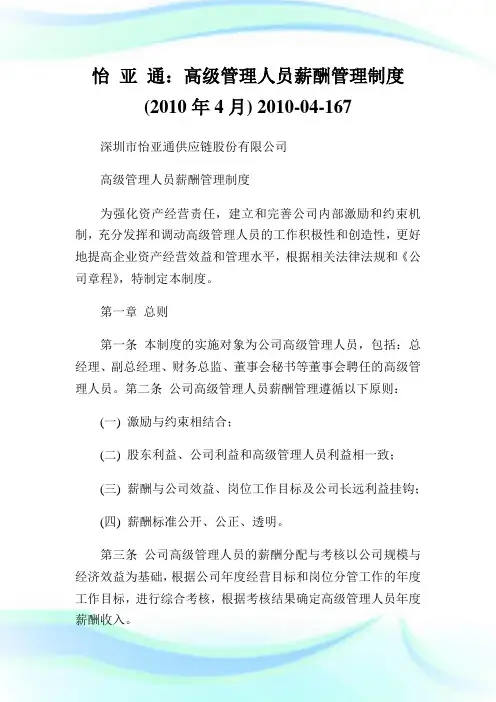 怡亚通：高级管理人员薪酬管理制度(年4月)-04-167.doc
