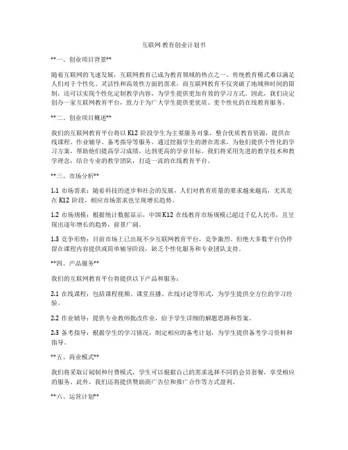 互联网 教育创业计划书