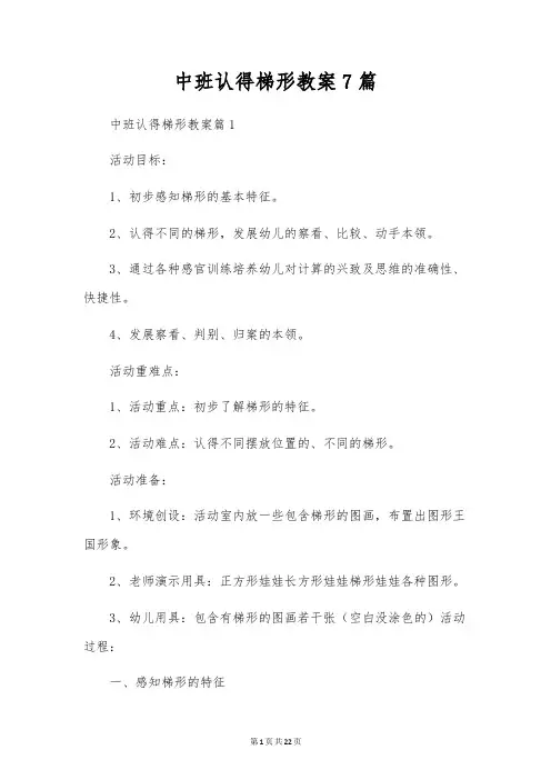 中班认识梯形教案7篇