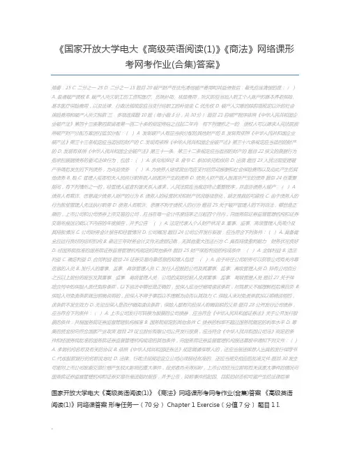 国家开放大学电大《高级英语阅读(1)》《商法》网络课形考网考作业(合集)答案