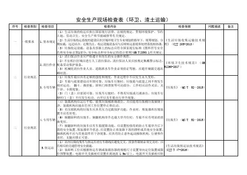 安全生产现场检查表(环卫、渣土运输)