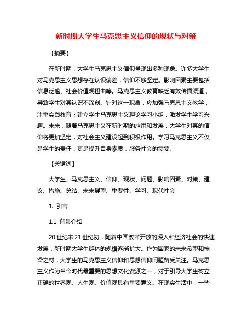 新时期大学生马克思主义信仰的现状与对策