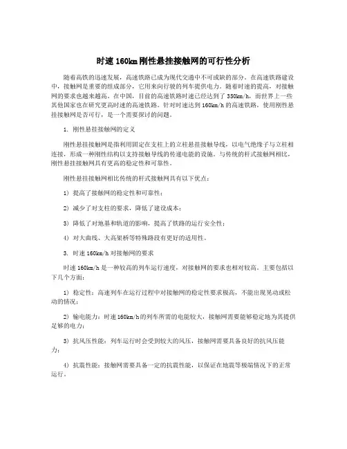 时速160km刚性悬挂接触网的可行性分析
