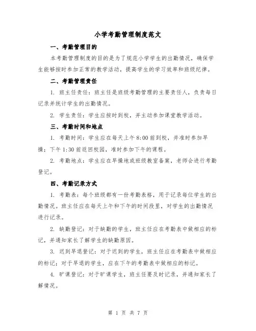 小学考勤管理制度范文（三篇）