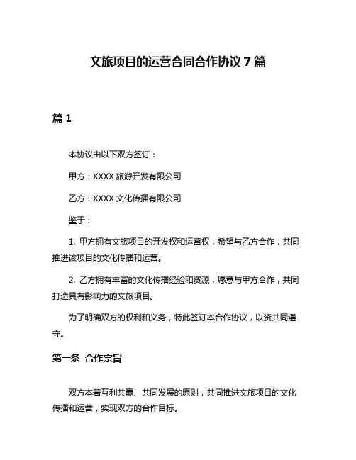 文旅项目的运营合同合作协议7篇