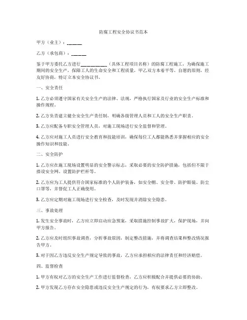 防腐工程安全协议书范本