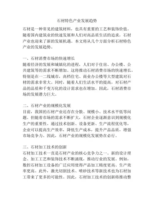 石材特色产业发展趋势