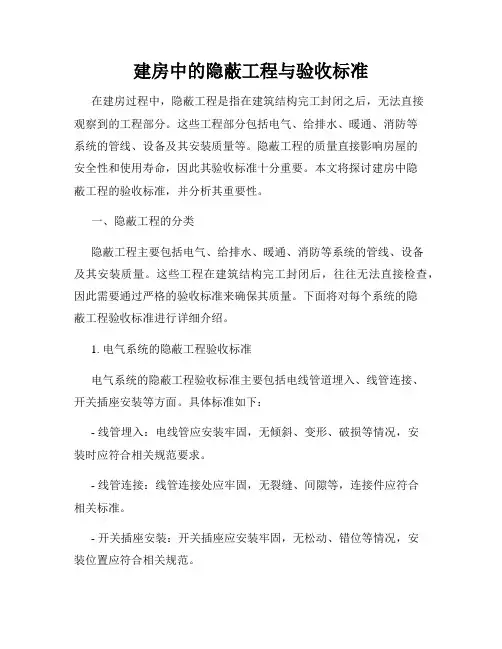建房中的隐蔽工程与验收标准