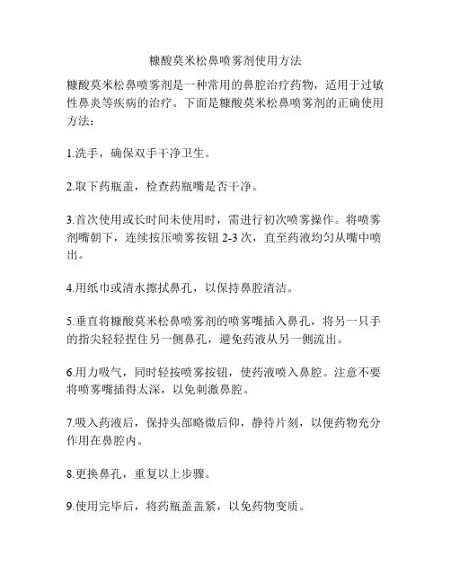 糠酸莫米松鼻喷雾剂使用方法