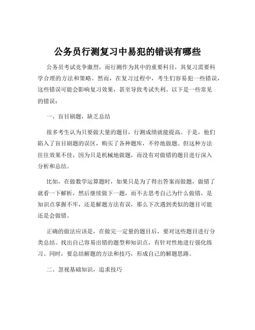 公务员行测复习中易犯的错误有哪些