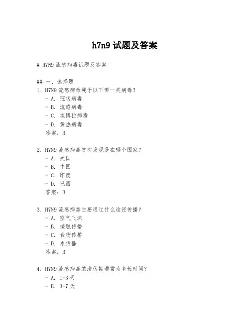h7n9试题及答案