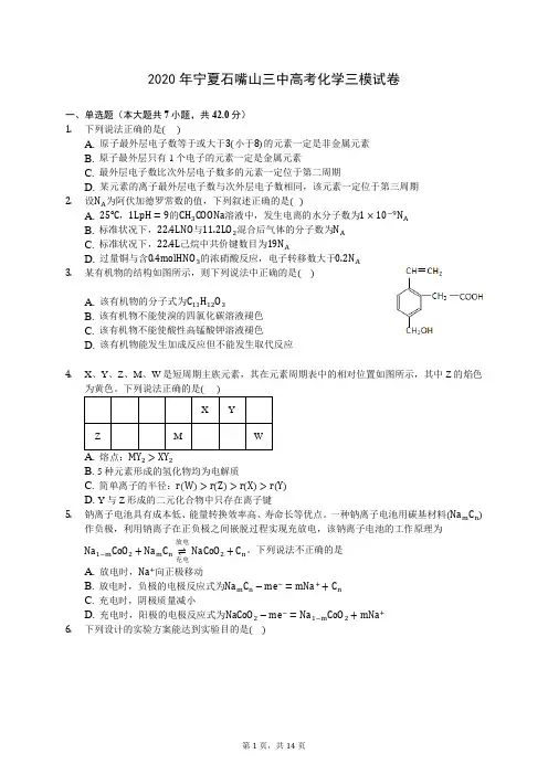 2020年宁夏石嘴山三中高考化学三模试卷 (含答案解析)