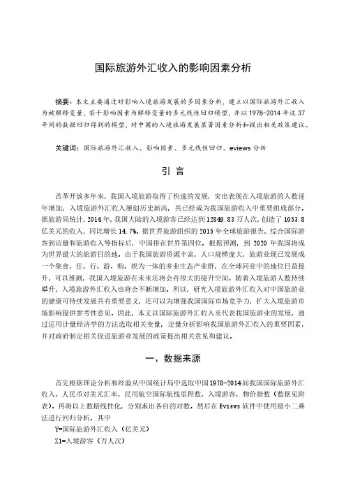 国际旅游外汇收入的因素分析