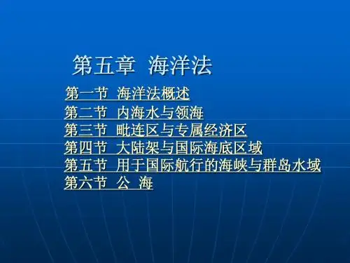 第五章  海洋法