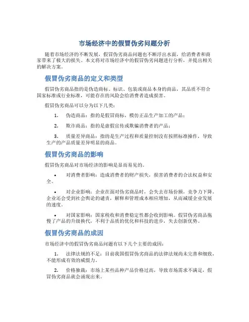 市场经济中的假冒伪劣问题分析