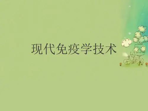 现代免疫学技术