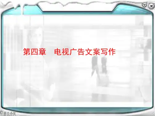 第四章  电视广告文案写作