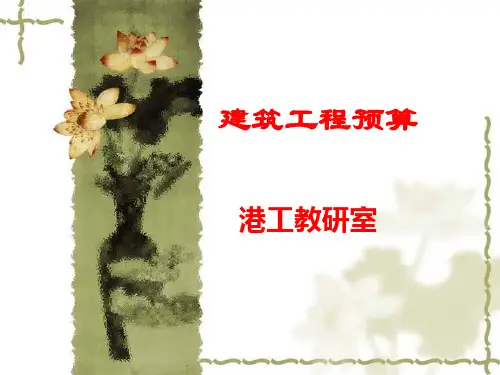 第一章 建筑工程预算概述