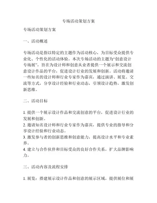 专场活动策划方案