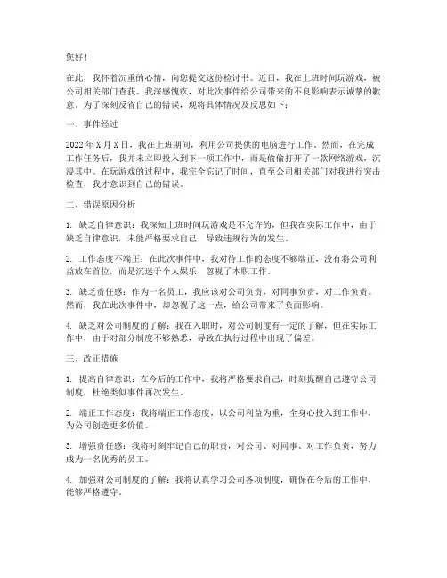 上班时间玩游戏被抓检讨书