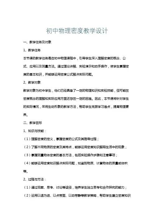 初中物理密度教学设计