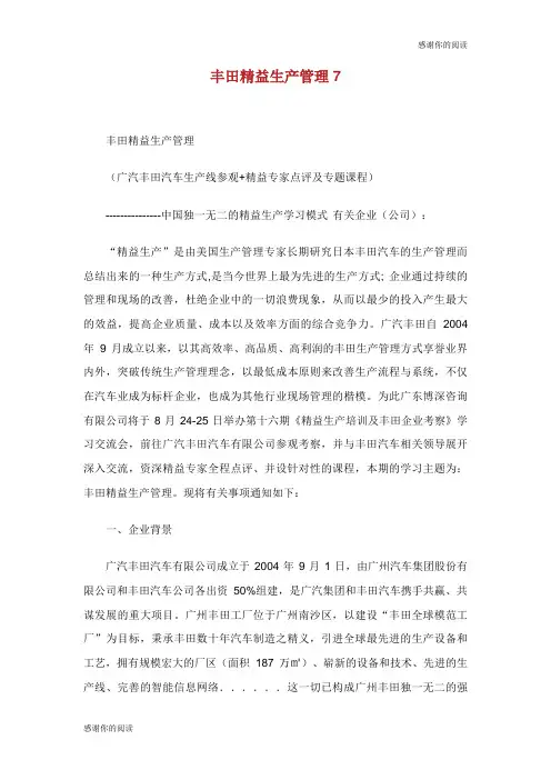 丰田精益生产管理方案.doc