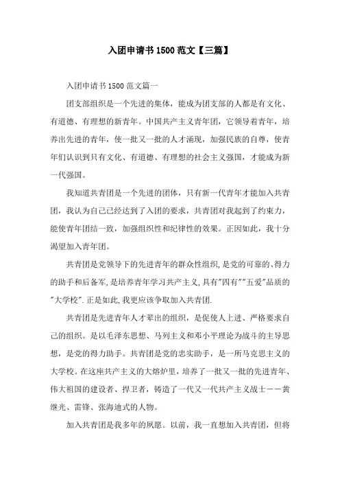 入团申请书1500范文【三篇】