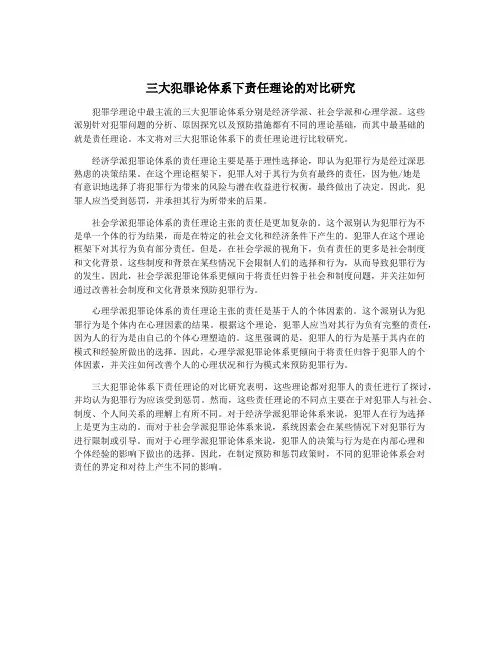 三大犯罪论体系下责任理论的对比研究