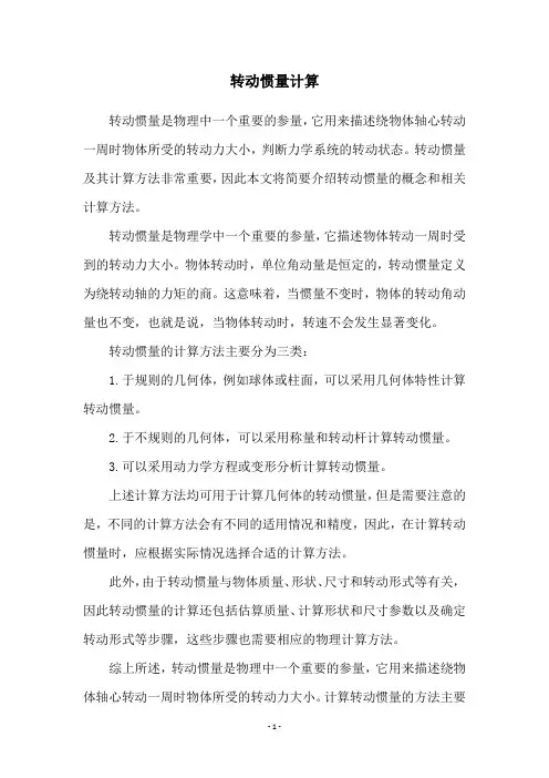转动惯量计算