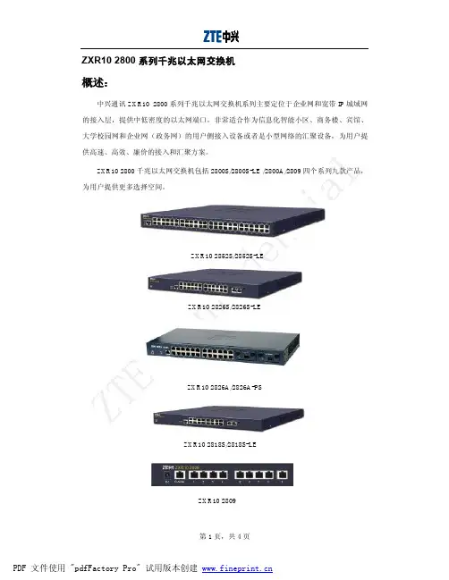 18.ZXR10 2800系列千兆以太网交换机概述