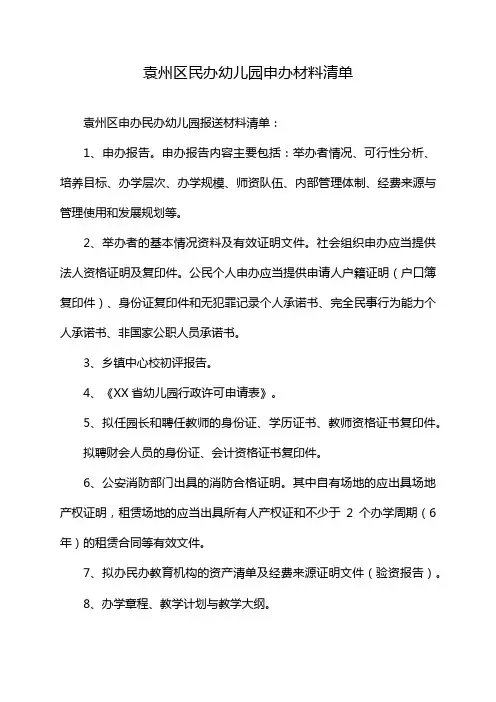 袁州区民办幼儿园申办材料清单