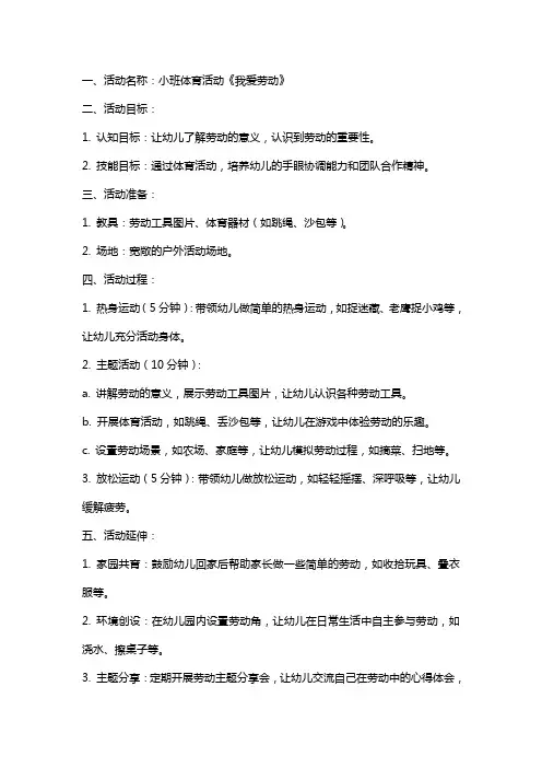小班体育活动《我爱劳动》教案